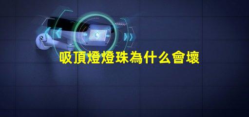 吸頂燈燈珠為什么會壞 吸頂燈燈珠壞了怎么修